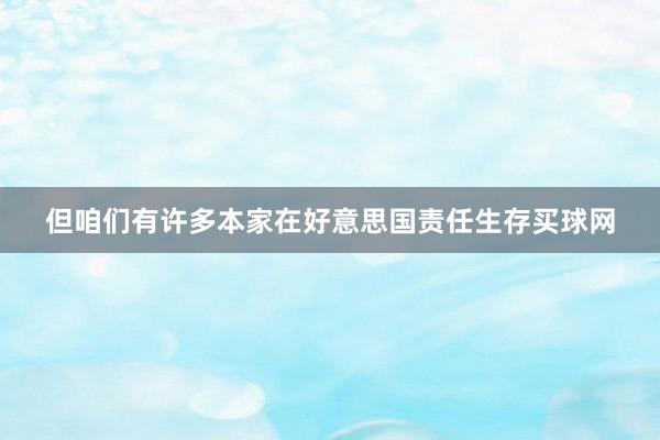 但咱们有许多本家在好意思国责任生存买球网