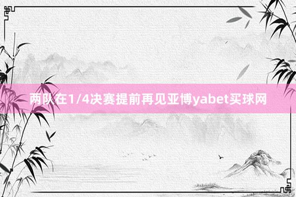 两队在1/4决赛提前再见亚博yabet买球网