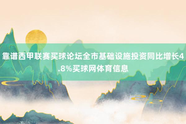 靠谱西甲联赛买球论坛全市基础设施投资同比增长4.8%买球网体育信息