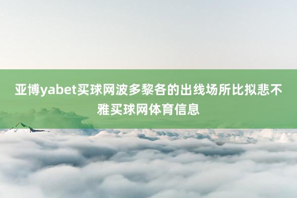 亚博yabet买球网波多黎各的出线场所比拟悲不雅买球网体育信息