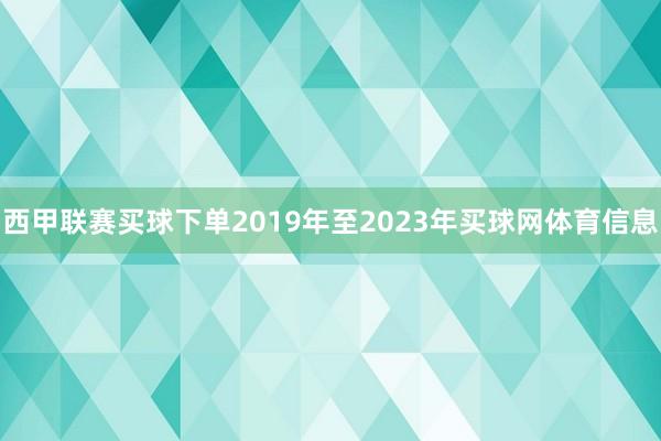 西甲联赛买球下单2019年至2023年买球网体育信息