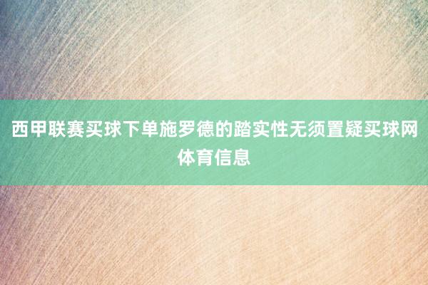 西甲联赛买球下单施罗德的踏实性无须置疑买球网体育信息