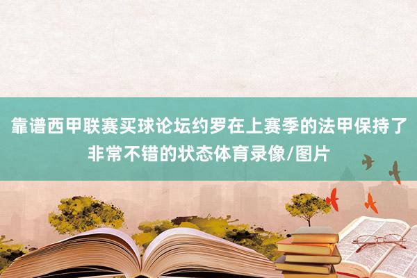 靠谱西甲联赛买球论坛约罗在上赛季的法甲保持了非常不错的状态体育录像/图片