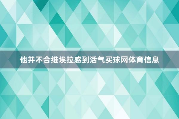 他并不合维埃拉感到活气买球网体育信息