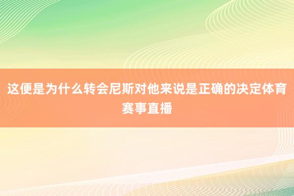 这便是为什么转会尼斯对他来说是正确的决定体育赛事直播