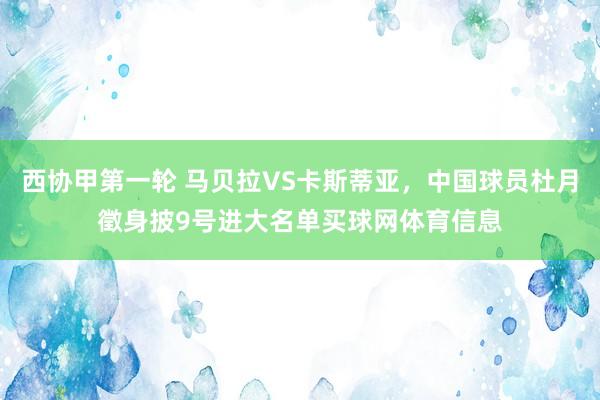 西协甲第一轮 马贝拉VS卡斯蒂亚，中国球员杜月徵身披9号进大名单买球网体育信息