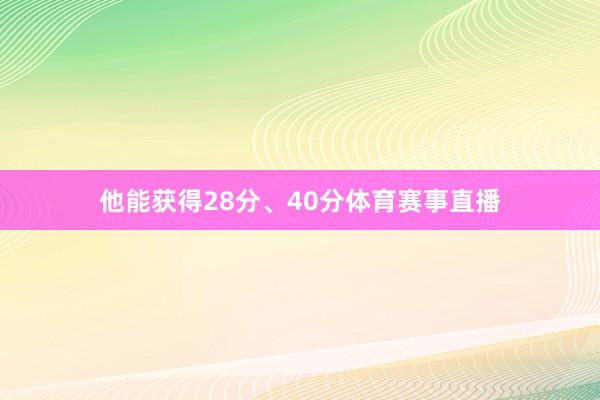 他能获得28分、40分体育赛事直播