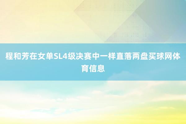 程和芳在女单SL4级决赛中一样直落两盘买球网体育信息