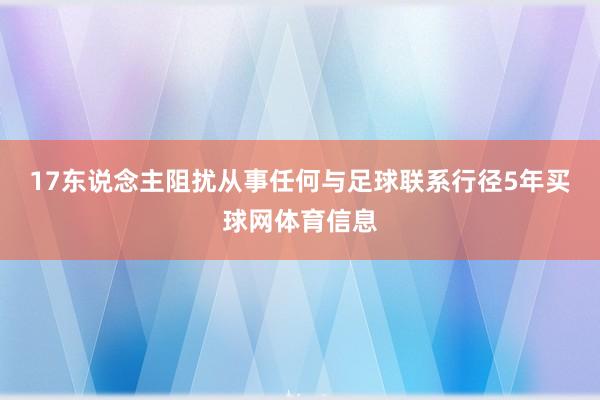 17东说念主阻扰从事任何与足球联系行径5年买球网体育信息