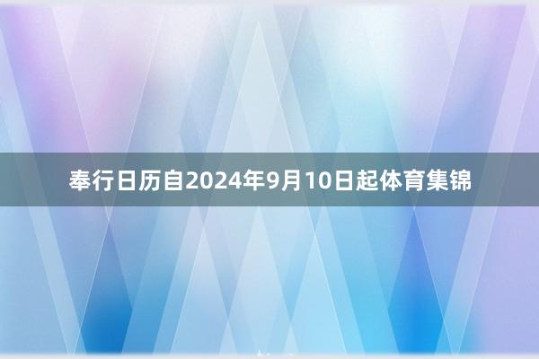 奉行日历自2024年9月10日起体育集锦