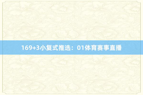 16　　9+3小复式推选：　　01体育赛事直播