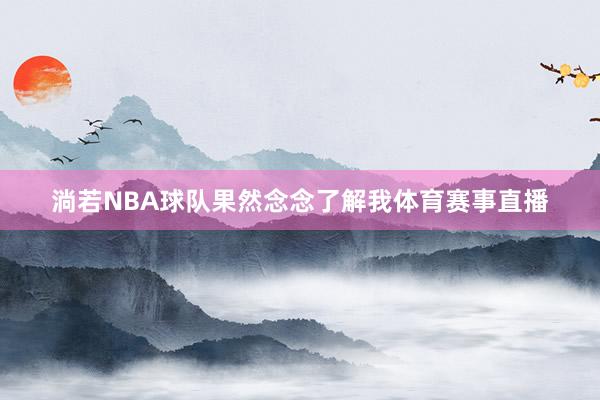 淌若NBA球队果然念念了解我体育赛事直播