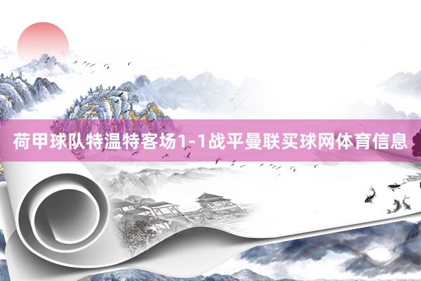 荷甲球队特温特客场1-1战平曼联买球网体育信息