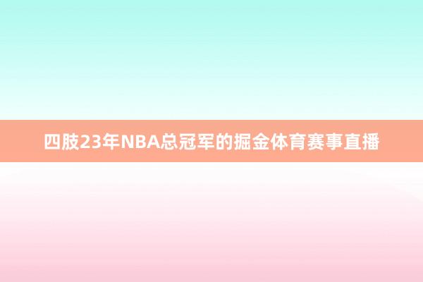 四肢23年NBA总冠军的掘金体育赛事直播