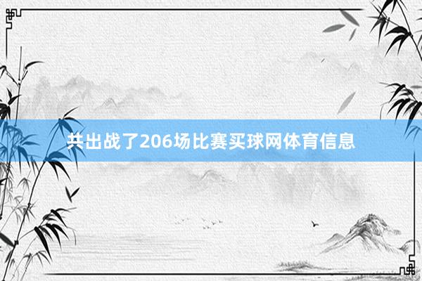 共出战了206场比赛买球网体育信息