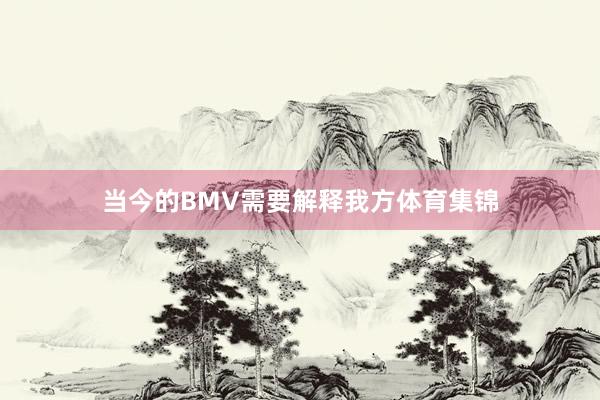 当今的BMV需要解释我方体育集锦