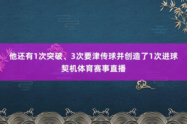 他还有1次突破、3次要津传球并创造了1次进球契机体育赛事直播