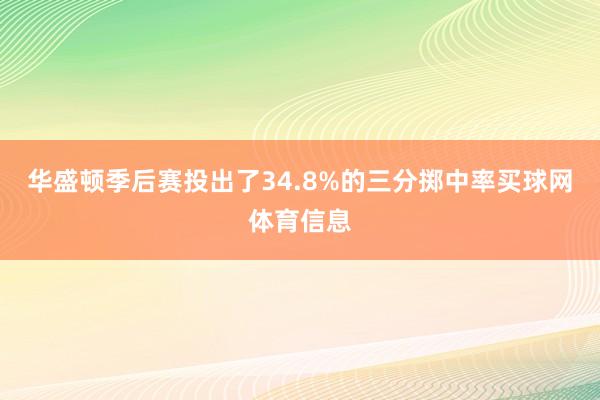 华盛顿季后赛投出了34.8%的三分掷中率买球网体育信息