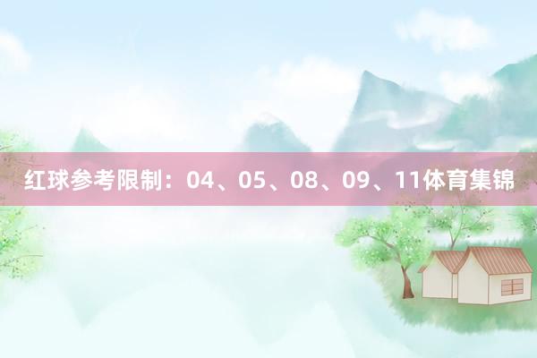 红球参考限制：04、05、08、09、11体育集锦