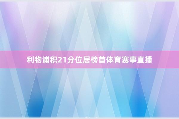 利物浦积21分位居榜首体育赛事直播